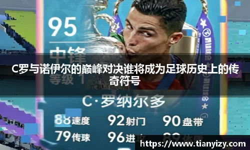 C罗与诺伊尔的巅峰对决谁将成为足球历史上的传奇符号