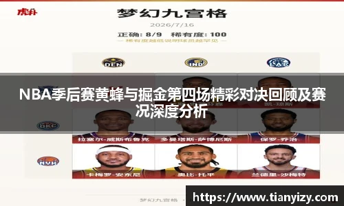NBA季后赛黄蜂与掘金第四场精彩对决回顾及赛况深度分析
